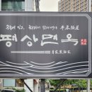 평상면옥 이미지