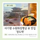 장도락 | 아기랑 수원화성 맛집 장도락 아이랑 행궁동맛집 장안문뷰 수원화성행궁 미디어아트쇼 식당추천