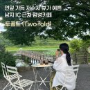 CU함안칠서IC점 | 함안 카페 투폴드 후기｜남지 IC 근처, 악양생태공원 주변 카페 추천!