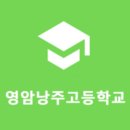 영암낭주고등학교 이미지