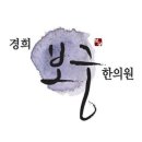 강남경희한의원 네이버블로그