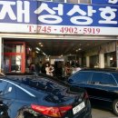 재성상회 - 제주시 금능길 30 | 재성상회