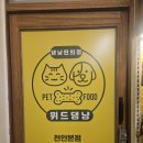 위드펫샵서 | 천안 애견용품점 무인펫샵 위드댕냥 방문후기