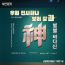 무민사 | 영도 국립해양박물관, 바다 신 이야기 &#39;공동기획전 별별바다신&#39; 보고 온 후기 [우리 전시회나 보러 갈과]