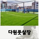 다원풋살장