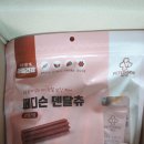 강아지간식 추천 - Your헬씨라이프 페디슨 댕이케어 덴탈츄 후기