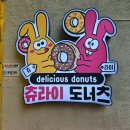 츄라이 도너츠 이미지
