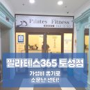 필라테스365토성점