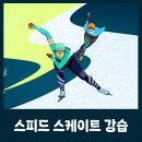 스피드스케이트 강습 체험 후기