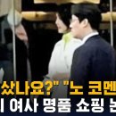 ﻿"뭐를 샀나요?" "노 코멘트"…김건희 여사 명품 쇼핑 논란 / SBS 8뉴스 이미지