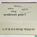 누가내호두파이를먹었을까