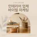 주식회사 콘텐츠랩스 | [주식회사 강한사람들] 인테리어 업체 바이럴 마케팅 전략