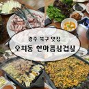 한아름포차 | 광주 오치동 삼겹살 맛집 동네 주민이 찾는 가성비 노포 | 한아름삼겹살