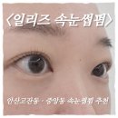 자연과영양 | 안산속눈썹펌 추천｜일리즈 눈썹&속눈썹펌 안산중앙고잔점 자연스러운 영양 속눈썹펌 후기