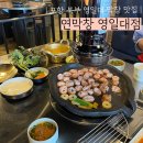 포항막창 | [포항] 영일대 막창 맛집 착륙 연막창 영일대점 방문후기