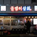 골뱅이상회 이미지
