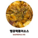 땡큐 | 떡볶이 양념 고민 끝 간편하게 완성하는 땡큐떡볶이소스 후기