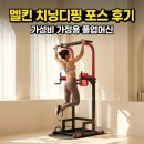 포스 | 멜킨 치닝디핑 포스 후기 | 가성비 가정용 턱걸이 풀업머신 추천