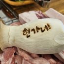 현가네참숯뒷고기 - 구미시 산호대로32길 10 | 현가네참숯뒷고기