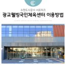 광교웰빙국민체육센터 | 수원 광교웰빙국민체육센터 시설 이용방법, 주차 정보