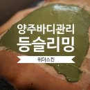 세원메디컬프라자 | 양주피부관리 위더스킨 바디 등슬리밍 후기