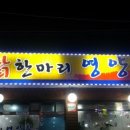 닭한마리영양탕 이미지