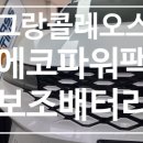 건건로 | 르노 그랑콜레오스 하이브리드 블랙박스 방전 해결! 에코파워팩 보조배터리 설치 후기