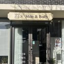 킴스피부관리실 | 제주시 에스테틱 추천 후기 제주 피부관리 킴스스킨앤바디