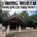 팝콘호스텔 | ▪️용인에버랜드 《 캐빈호스텔/ 신관 온돌방》 1박하면서 놀이동산뿌시기 (7월여름)