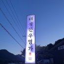 내가1 | 합천 영상테마파크 근처 소고기로 유명한 맛집 추천, "대식한우명가" 진상고객이 방문해 본 후기