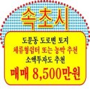 동해설악공인중개사사무소 | [속초시 도문동 땅 매매] 속초 IC 3분! 도문동 토지 매매 아파트 인근 투자 가치 최상급 땅 속초 땅값...