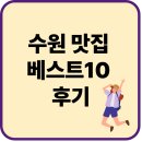 수원 맛집 베스트10 후기