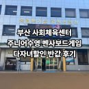 부산사회체육센터 | 부산 사회체육센터 문화강좌 💦 주니어수영+멘사보드게임 다자녀할인 반값 후기(SABA 사바)