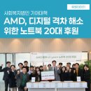 서울시립대학교종합사회복지관 | AMD, 서울시립대학교종합사회복지관, 사회복지법인 기아대책에 노트북 후원