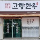 부산 명지 소고기맛집 명지한우 &#39;고향한우&#39;