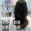대전 I·C 주유소 | [대전 선화동]대전 미용실 추천｜주차 편한 살롱드프로 SC컬 펌 연수 디자이너님후기