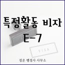 E & S 행정사 사무소 | E7 비자 신청(E71,E72,E73,E74,E7S) // 강남구 서초구 정온 행정사 사무소