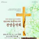 24.8.31(토)3시 온누리교회 콘솔라토르싱어즈와 함께하는 발달장애인평생교육후원을 위한 찬양음악회 안내 이미지