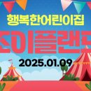 조이플어린이집 이미지