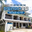 호텔아델(Hotel Adel) | 세부 반타얀 숙소 추천 아델리아다 펜시오네 호텔