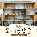 송도 원데이클래스 도예공방율 나만의 그릇만들기 체험후기