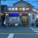 다미락횟집