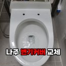 슬로우다운 | 나주 변기커버 교체, 빛가람혁신도시 에듀파크아파트 슬로우다운 변기커버 교체 후기