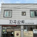 지곡상회