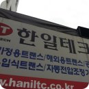 한일테크 AS 후기
