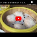 칭다오 청양에서 즐기는 홍콩음식(딤섬) 포티아오치앙 이미지