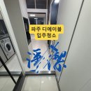 파주 디에이블 오피스텔 | 파주디에이블 입주청소 리얼후기｜와동동 1.5룸 복층 바닥 털·주방 기름·화장실 물때까지 전부 걷어...