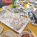 충무동해안시장 | 부산 충무동해안시장 / 자갈치신동아시장 싱싱한 회, 해산물 한상