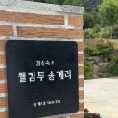 웰컴투송계리 | 경남고성 감성독채숙소 "웰컴투 송계리"