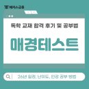 매경테스트 난이도, 2026 시험일정, 노베이스 합격수기 (독학 교재 후기, 공부방법)